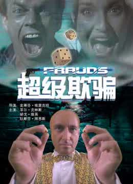 超级欺骗