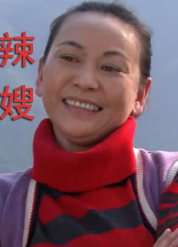 辣嫂