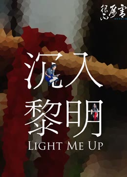 沉入黎明