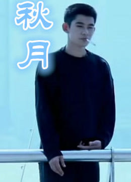 秋月