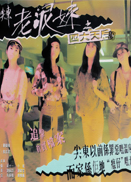 尖东老泥妹之四大天后