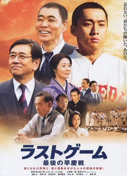 最后的早庆战