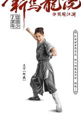 阿威