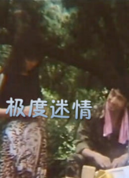极度迷情