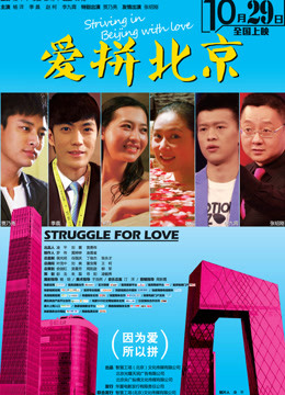 爱拼北京
