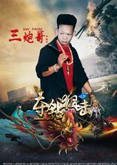 铁虎