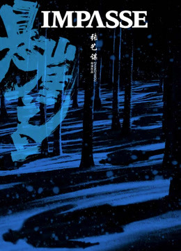 悬崖之上