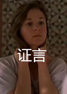 证言
