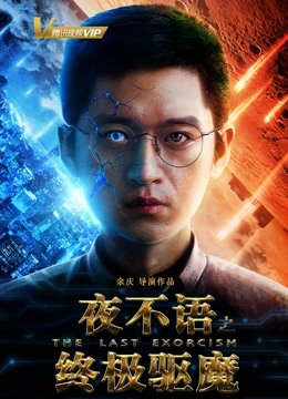 夜不语之终极驱魔