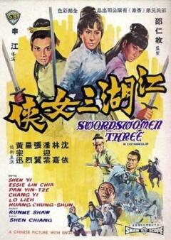 江湖三女侠