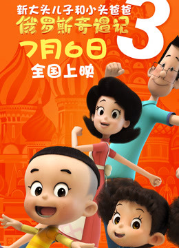 新大头儿子和小头爸爸3：俄罗斯奇遇记