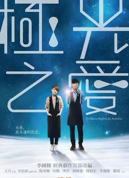 极光之爱