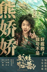 熊娇娇
