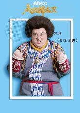 阿福