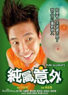 纯属意外