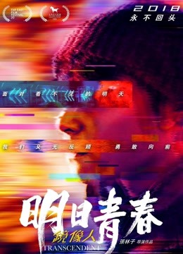 镜像人·明日青春