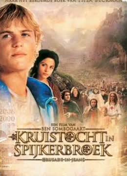 穿牛仔裤的十字军