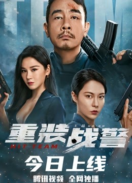 重装战警