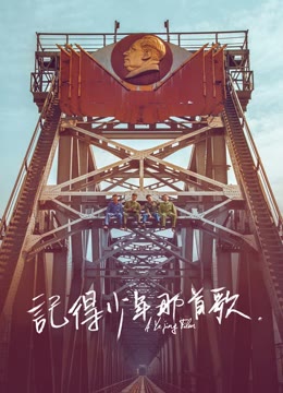 记得少年那首歌