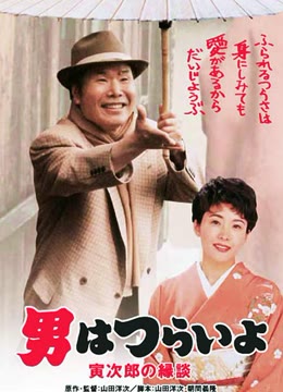 寅次郎的故事46：寅次郎的相亲