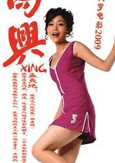 孟夷纯