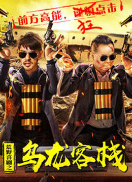 荒野喜剧之乌龙客栈