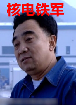 核电铁军