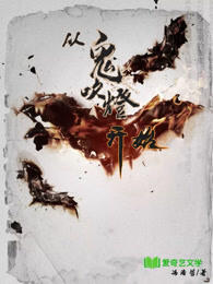 鬼吹灯之龙岭迷窟