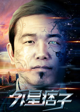 外星痞子