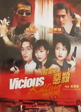 X档案之恶杀