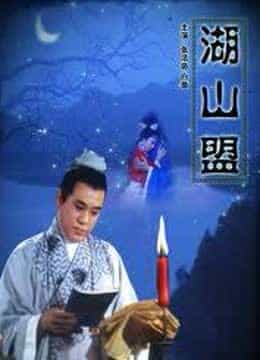 湖山盟
