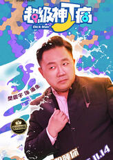 潘金