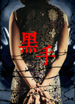 黑手