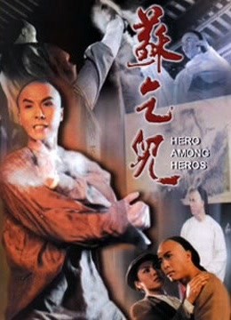少年黄飞鸿之铁马骝
