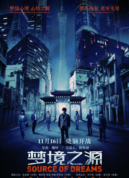 梦境之源