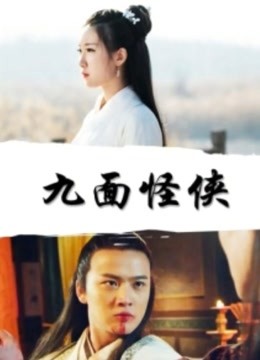九面怪侠
