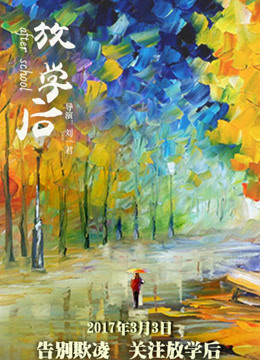 放学后