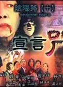 阴阳路10：宣言咒