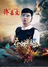 许文