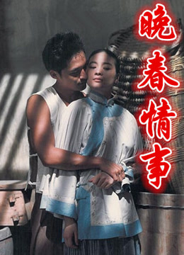 晚春情事