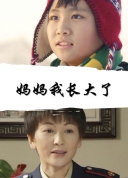妈妈我长大了