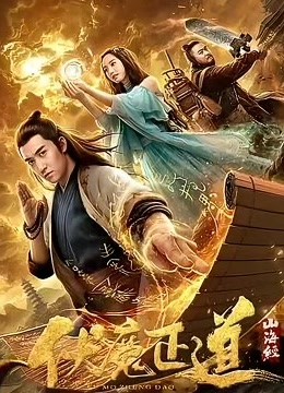 山海经之伏魔正道