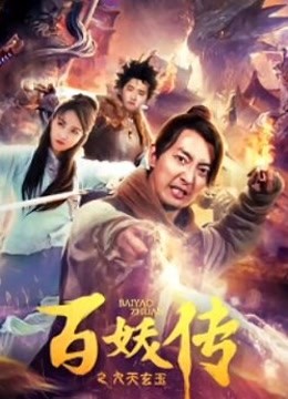 百妖传之九天玄玉