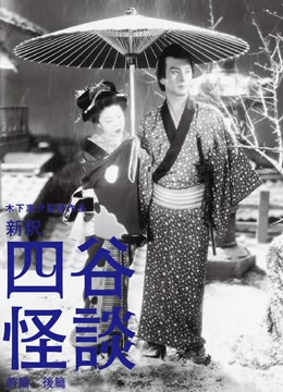四谷怪谈