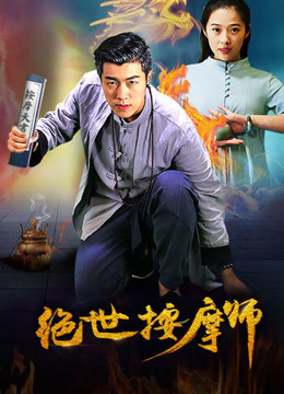 绝世按摩师