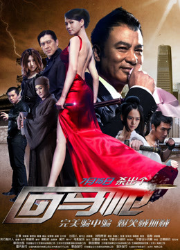 回马枪