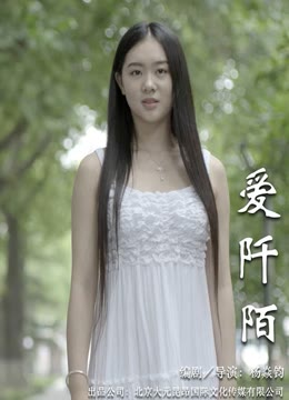 爱阡陌