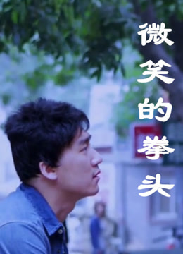微笑的拳头