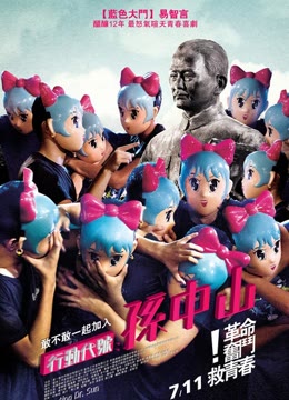 行动代号：孙中山