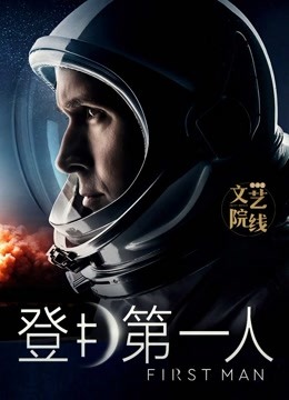 登月第一人